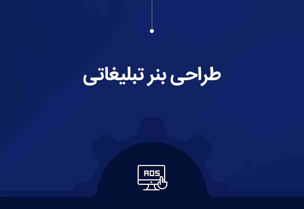 طراحی بنر در اصفهان| تحویل فوری - بهترین قیمت